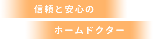 信頼と安心のホームドクター