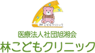 医療法人社団旭湘会林こどもクリニック